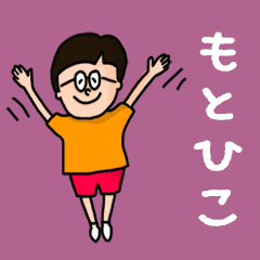 Pop Name sticker for "Motohiko"