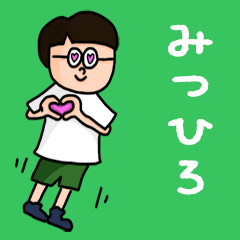 Pop Name sticker for "Mitsuhiro"