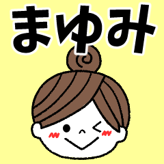 まゆみ専用】毎日のメッセージ*名前 - LINE スタンプ | LINE STORE まゆみ専用】毎日のメッセージ*名前 - LINE スタンプ | LINE STORE