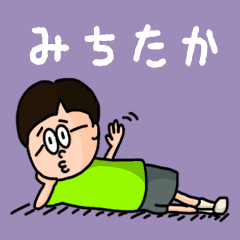 Pop Name sticker for "Michitaka"