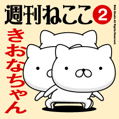 Move"KIONA-CHAN"name sticker feature 2