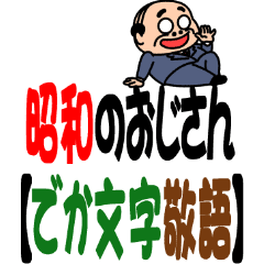 昭和のおじさん でか文字敬語 Line スタンプ Line Store 昭和のおじさん でか文字敬語 Line スタンプ Line Store