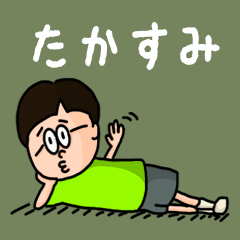 Pop Name sticker for "Takasumi"