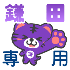 「鎌田」さん 専用スタンプ