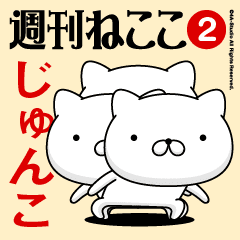 Move"JUNKO"name sticker feature 2