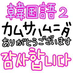 韓国語 日本語 ハングル シンプル大文字2 Line スタンプ Line Store 韓国語 日本語 ハングル シンプル大文字2 Line スタンプ Line Store