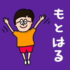 Pop Name sticker for "Motoharu"