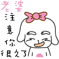 老婆_注意你很久了喔!