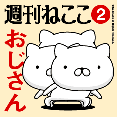 Move"OJI-SAN"name sticker feature 2