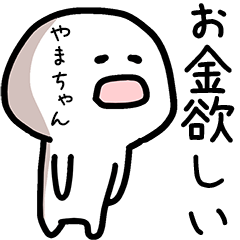 やまちゃん専用ゆるい名前スタンプ