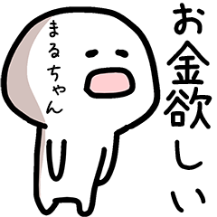 まるちゃん専用ゆるい名前スタンプ