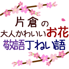 「片倉」の花のスタンプ丁寧な日常会話。