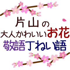 「片山」の花のスタンプ丁寧な日常会話。