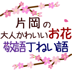 「片岡」の花のスタンプ丁寧な日常会話。