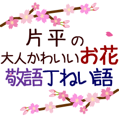 「片平」の花のスタンプ丁寧な日常会話。