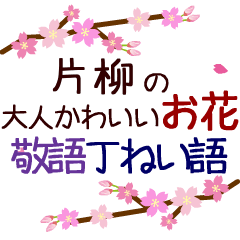 「片柳」の花のスタンプ丁寧な日常会話。
