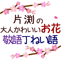 「片渕」の花のスタンプ丁寧な日常会話。