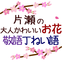 「片瀬」の花のスタンプ丁寧な日常会話。