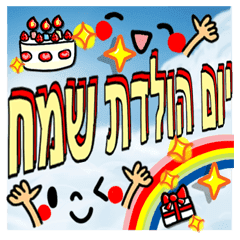 Happy Birthday Set Hebrew Line Stickers Line Store