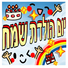Joyeux Anniversaire Texte En Hebreu Stickers Line Line Store Joyeux Anniversaire Texte En Hebreu Stickers Line Line Store
