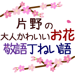 「片野」の花のスタンプ丁寧な日常会話。