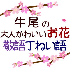 「牛尾」の花のスタンプ丁寧な日常会話。