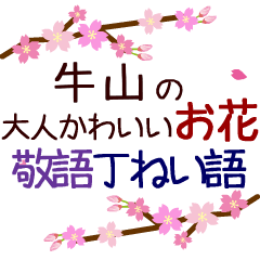 「牛山」の花のスタンプ丁寧な日常会話。