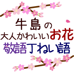「牛島」の花のスタンプ丁寧な日常会話。