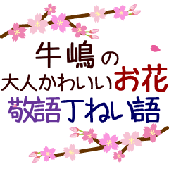 「牛嶋」の花のスタンプ丁寧な日常会話。