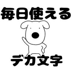 デカ文字 毎日使えるわんこ犬 Line スタンプ Line Store デカ文字 毎日使えるわんこ犬 Line スタンプ Line Store