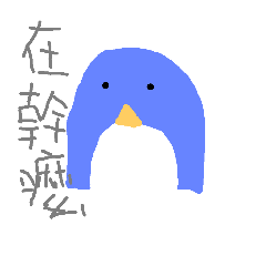可愛企鵝-小呆
