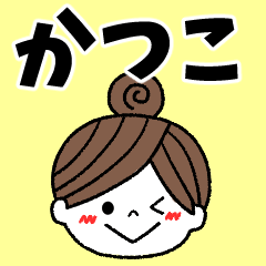 katsuko Message2