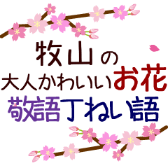 「牧山」の花のスタンプ丁寧な日常会話。