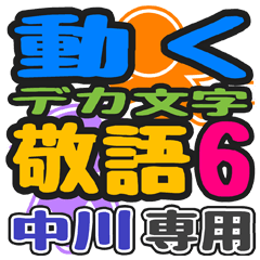 「中川」さん専用 デカ文字敬語スタンプ6