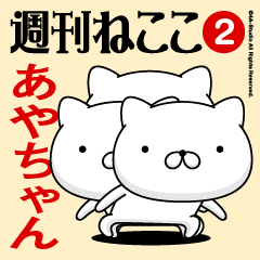 Move"AYA-CHAN"name sticker feature 2