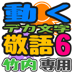 「竹内」さん専用 デカ文字敬語スタンプ6