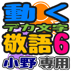 「小野」さん専用 デカ文字敬語スタンプ6