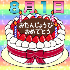 8月1日 16日 2種類日付入り誕生日ケーキ Line スタンプ Line Store