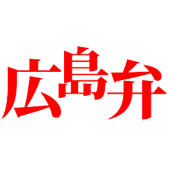 究極の広島弁‼︎赤いデカ文字‼︎