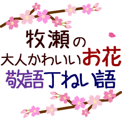 「牧瀬」の花のスタンプ丁寧な日常会話。
