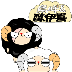 烏咩&歐伊喜!!-第一彈 跟著烏咩一起扭!