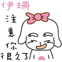 伊珊_注意你很久了喔!