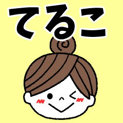teruko Message2