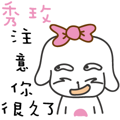 秀玫_注意你很久了喔!