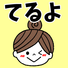 teruyo Message2