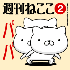 Move"PAPA"name sticker feature 2