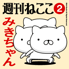 Move"MIKI-CHAN"name sticker feature2