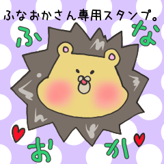 ふなおかさん専用スタンプ - LINE スタンプ | LINE STORE ふなおかさん専用スタンプ - LINE スタンプ | LINE STORE