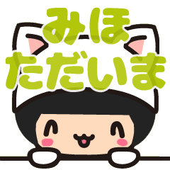 みほ ミホ デカ字 お名前 あだ名 猫 Line スタンプ Line Store