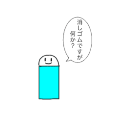 しゃべる消しゴムくん Line スタンプ Line Store しゃべる消しゴムくん Line スタンプ Line Store